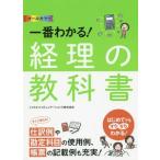 [書籍のメール便同梱は2冊まで]/[本/雑誌]/一番わかる!経理の教科書 オールカラー/ジャスネットコミュニケーションズ株式会社/著