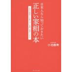 [書籍のゆうメール同梱は2冊まで]/【送料無料選択可】[本/雑誌]/日本人なら知っておきたい正しい家相の本 本当は間取りを変えずに鬼門は避けられる/小