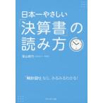 [本/雑誌]/日本一やさしい「決算書」の読み方 「時計回り」なら、みるみるわかる!/柴山政行/著