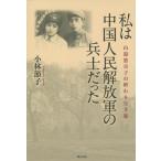 [ бесплатная доставка ][книга@/ журнал ]/ я Народно-освободительная армия Китая. .. был гора ..... ... нет ./ Kobayashi ../ работа 