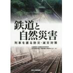 [ бесплатная доставка ][книга@/ журнал ]/ железная дорога . природа бедствие ряд машина ... предотвращение бедствий *. несчастье меры / железная дорога обобщенный технология изучение место предотвращение бедствий технология изучение часть * железная дорога земля .
