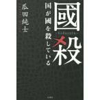 [本/雑誌]/國殺-kokusatu- 国が國を殺している/瓜田純士/〔著〕