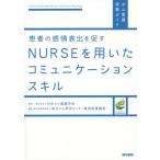 【送料無料】[本/雑誌]/患者の感情表出を促すNURSEを用いたコミュニケーションスキル (がん看護実践ガイド