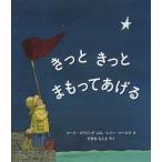 [本/雑誌]/きっときっとまもってあげる (児童図書館・絵本の部屋)/マーク・スペリング/ぶん レイン・マーロウ/え やまねもとよ/やく