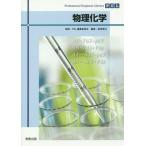 [本/雑誌]/物理化学 (Professional Engineer Library)/福地賢治/編著