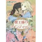 [本/雑誌]/獣王様のメインディッシュ (ソーニャ文庫)/山野辺りり/著