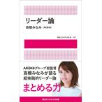 [本/雑誌]/リーダー論 (講談社AKB48新書)/高橋みなみ/著(新書)