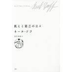 [本/雑誌]/飢えと窮乏の日々 / 原タイトル:Jours de famine et de detresse 原タイトル:Keetjeほか/ネール・ド
