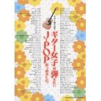 [ бесплатная доставка ][книга@/ журнал ]/ гитара женщина ... хочет J-POP... сделал. ( гитара .. язык .)/sinko- музыка * развлечение 