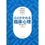 [書籍とのゆうメール同梱不可]/【送料無料選択可】[本/雑誌]/心とかかわる臨床心理 基礎・実際・方法/川瀬正裕/著 松本真理子/著 松本英夫/著