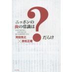 [本/雑誌]/ニッポンの歯の常識は?だらけ 反逆の歯科医と元厚労副大臣、歯の表裏事情に迫る/河田克之/著 赤松正雄/著