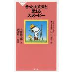 [本/雑誌]/きっと大丈夫と思えるスヌーピー (祥伝社新書)/チャールズM.シュルツ/作 谷川俊太郎/訳