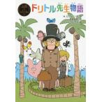 [書籍のゆうメール同梱は2冊まで]/[本/雑誌]/ドリトル先生物語 / 原タイトル:The Story of Doctor Dolittle (ポプラ