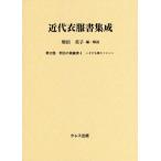 【送料無料】[本/雑誌]/近代衣服書集成  12 明治の裁縫書 4/増田美子/編・解説