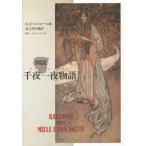 [本/雑誌]/図説千夜一夜物語(アラビアン・ナイト) / 原タイトル:RACCONTI DELLE MILLE E