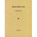 [ бесплатная доставка ][книга@/ журнал ]/ Сюгэндо ... история необходимо просмотр / шея глициния ../ работа 