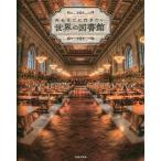 [本/雑誌]/死ぬまでに行きたい世界の図書館 (SAKURA MOOK  50)/笠倉出版社