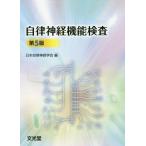 自律神経機能検査 第5版 自律神経機能検査 （第5版） 日本自律神経学会／編 脳神経科学、神経