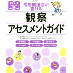 [書籍のメール便同梱は2冊まで]/【送料無料選択可】[本/雑誌]/病態関連図が書ける観察・アセスメントガイド 循環器系 呼吸器系 脳・神経系 消化器系