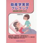 [書籍のメール便同梱は2冊まで]/【送料無料選択可】[本/雑誌]/助産学実習プレブック 助産過程の思考プロ/町浦美智子/編著