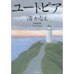 [本/雑誌]/ユートピア/湊かなえ/著(単行本・ムック)