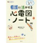 [本/雑誌]/看護に活かせる心電図ノート ナースが書いた/鈴木まどか/著