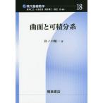 【送料無料】[本/雑誌]/曲面と可積分系 (現代基礎数学)/井ノ口順一/著