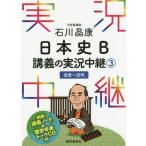 [book@/ magazine ]/ Ishikawa .. history of Japan B... real . relay 3/ Ishikawa ../ work 