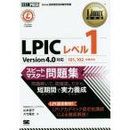 【送料無料】[本/雑誌]/LPICレベル1スピードマスター問題集 Linux技術者認定試験学習書 (Linux教科