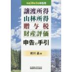 [ бесплатная доставка ][книга@/ журнал ]/ передача место выгода гора . место выгода .. налог состояние производство оценка сообщение. рука . эпоха Heisei 28 год 3 месяц сообщение для / передний река ./ работа 