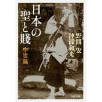 [本/雑誌]/日本の聖と賤 中世篇 (文庫の   5- 2)/野間宏/著 沖浦和光/著(文庫)