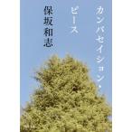 [本/雑誌]/カンバセイション・ピース (文庫ほ   3- 4)/保坂和志/著(文庫)