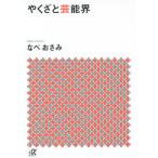 [本/雑誌]/やくざと芸能界 (講談社+α文庫)/なべおさみ/〔著〕(文庫)