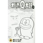 [本/雑誌]/オバケのQ太郎 8 (てんとう虫コミックス)/藤子・F・不二雄/著 藤子不二雄A/著(コミックス)