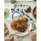 [書籍のゆうメール同梱は2冊まで]/[本/雑誌]/パーティーやさい飯 (veggy)/へるし〜どい/著