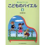 [本/雑誌]/楽譜 こどものバイエル   4 (夢みるピアニスト)/田丸信明/編
