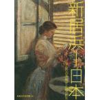 [ бесплатная доставка ][книга@/ журнал ]/ новый ..- Япония (. столица ). искусствоведение . район . сырой / новый .. город картинная галерея / сборник 