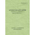 [本/雑誌]/証券訴訟と巡る近時の諸問題-流通市場にお (金融商品取引法研究会研究記録)/金融商品取引法研究会/編