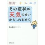 [本/雑誌]/その症状は天気のせいかもし