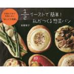 [本/雑誌]/1/2イーストで簡単!私がつ