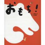 [本/雑誌]/おもち! (にじいろえほん)/