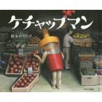[本/雑誌]/ケチャップマン/鈴木のり�