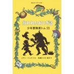 [本/雑誌]/救われたおとぎ話 / 原タイトル:Tom Trueheart and the Myths and Legends (静山社ペガサス文庫