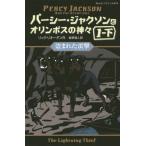 [本/雑誌]/パーシー・ジャクソンとオリンポスの神々 2 / 原タイトル:PERCY JACKSON AND THE