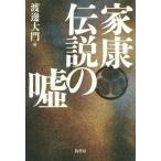 Yahoo! Yahoo!ショッピング(ヤフー ショッピング)【送料無料】[本/雑誌]/家康伝説の嘘/渡邊大門/編