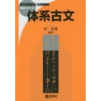 [書籍とのゆうメール同梱不可]/[本/雑誌]/体系古文 (体系シリーズ)/仲光雄/編著