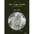 [ бесплатная доставка ][книга@/ журнал ]/. внутри флора . дефект болезнь * сам освобождение . болезнь (. внутри флора simpojium)/ бог ../ сборник 