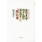 [本/雑誌]/検診・手術・抗がん剤の前に読む「癌」の本 過剰な医療が命を縮める/松本光正/著