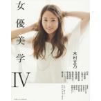 【送料無料】[本/雑誌]/女優美学 4 (東京カレンダーMOOKS)/東京カレンダー