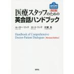[本/雑誌]/医療スタッフのための英会話ハンドブック/ルーサー・リンク/著 カート・リンク/著 村瀬忠/著